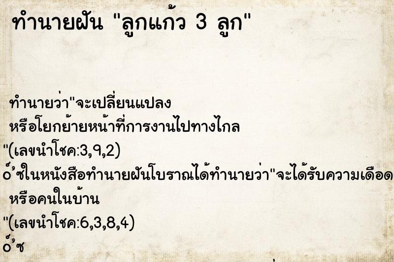 ทำนายฝัน ลูกแก้ว 3 ลูก ทำนายฝัน ลูกแก้ว 3 ลูก